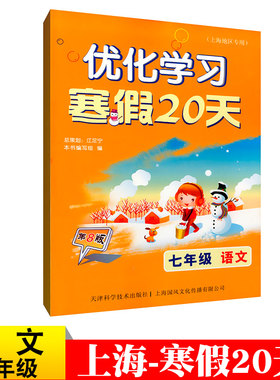 优化学习寒假20天寒假作业语文七年级语文7年级第8版七年级寒假生活乐园快乐寒假作业上海地区适用理科教材同步课后作业能力提升
