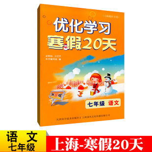 优化学习寒假20天寒假作业语文七年级语文7年级第8版七年级寒假生活乐园快乐寒假作业上海地区适用理科教材同步课后作业能力提升