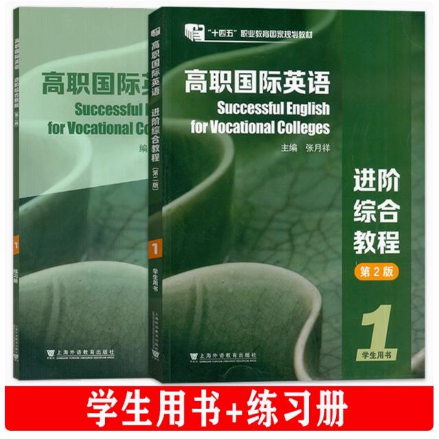 十四五高职国际英语2024