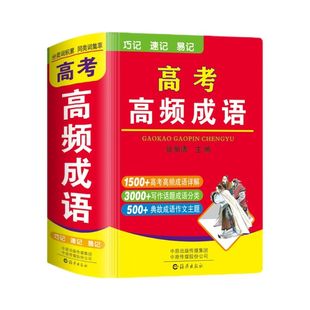 袖珍高考高频成语积累1800条正版口袋书语文实词虚词知识大全手册
