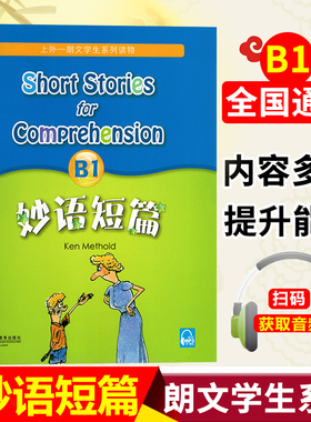 妙语短篇B1全新版MP3听力录音妙语短篇B1小故事英语读物提高阅读理解能力词汇量语法句型趣味小故事幽默笑话上外朗文学生系列读物
