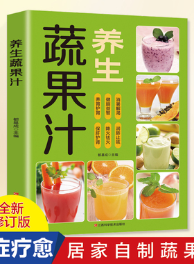 【梦在书香定制】SDWX 养生蔬果汁（原书号9787539050218）