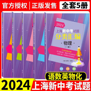 2024上海新中考试题分类汇编化学物理数学语文历史英语一模卷地理生命科学初中跨学科上海市初三上海中考一模二模卷分类汇编