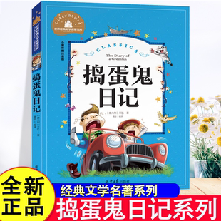 捣蛋鬼日记注音版正版书 捣蛋鬼的日记一年级二年级三年级全套课