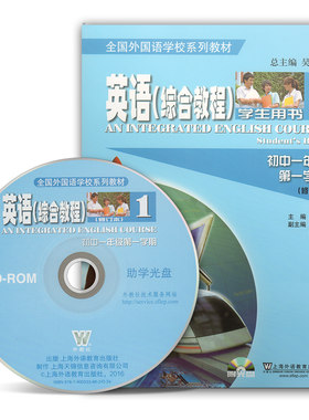 全国外国语学校系列教材 英语（综合教程）学生用书1 初中一年级第一学期 上海外语教育出版社
