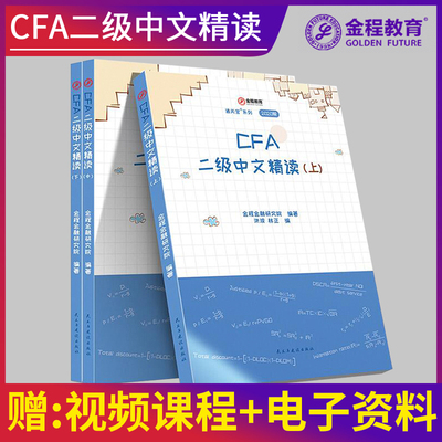cfa一级金程视频