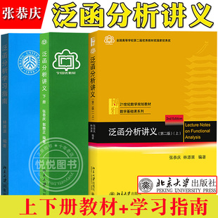 泛函分析讲义 张恭庆 上下册教材+学习指南 郭懋正林源渠 全3本 北京大学出版社 泛函分析教材大学本科生与研究生泛函分析教程用书