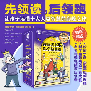 领读者书系：科学经典篇——第一辑（全10册）