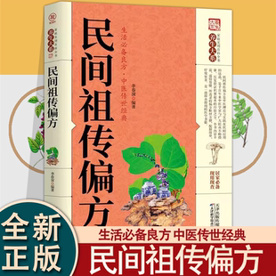 民间祖传偏方中医新编民间偏方大全中华偏方名方大全汤头歌诀图解偏方秘方大全集中医传世经典歌诀百草良方生活备良方