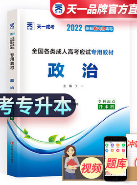 天一成考2022成人高考专升本政治教材赠考前预测卷成考政治考试辅导资料全国各类成人高考基础科目考试复习资料成考专升本辅导教材