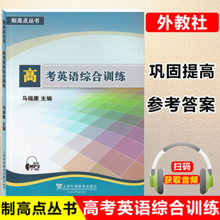 高一高二高三高考适用 上海外语教育出版 高考英语复习参考用书 15套高考英语综合训练 社 制高点丛书 高考英语综合训练