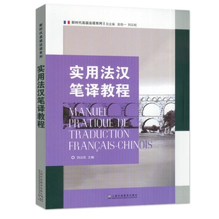 正版 新时代高级法语系列 实用法汉笔译教程 刘云虹 袁筱一编 高校法语专业高年级学生翻译教材 上海外语教育出版社9787544684453