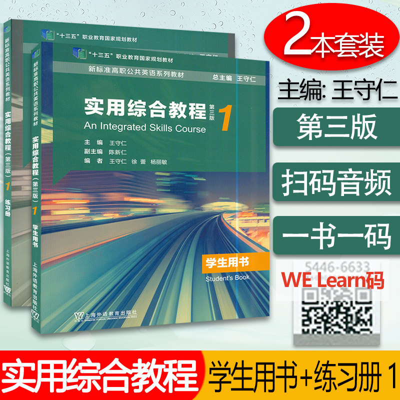 2026新标准高职公共英语系列教材 实用综合教程（第三版）1 学生用书+练习册 2本套装