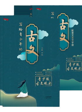 给青少年的古文观止正版