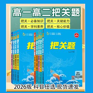 2026版把关题必修选修高一高二上下册新教材版语数英物化政史生地