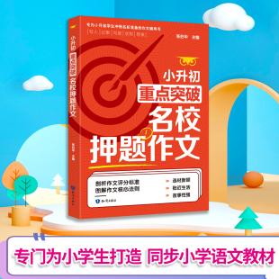 真题训练 同步小学语文教材 优秀范例 专门为小学生打造 小升初重点突破名校押题作文
