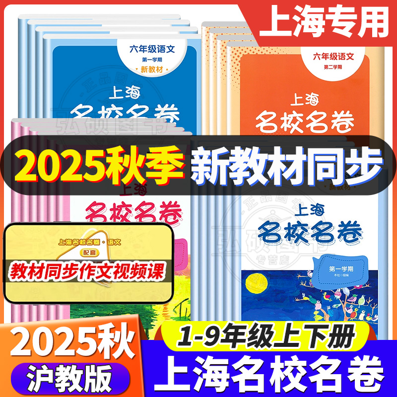2025秋上海名校名卷1-9年任选