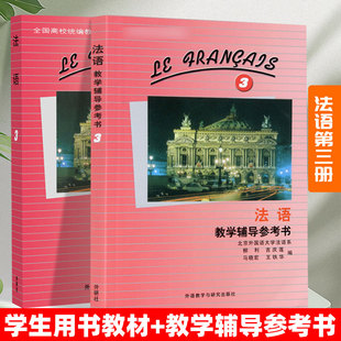 外研社 法语3第三册学生用书教材+教学辅导参考书 北外法语马晓宏 法语教材 大学法语专业教科书 法语精读教程 法语学习教程套装