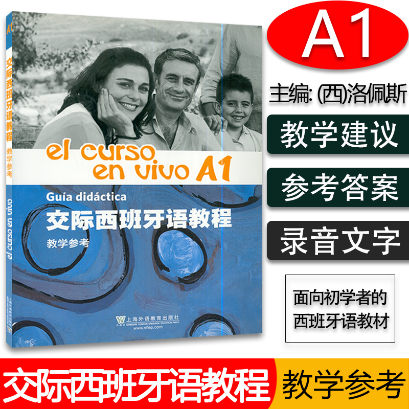 西班牙语教材交际西班牙语教程