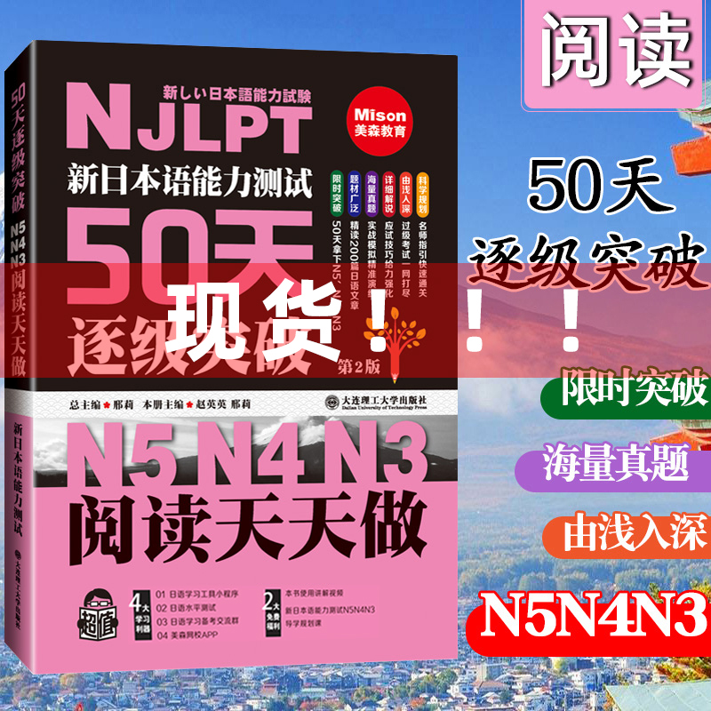 新日本语能力测试50天逐级突破N5N4N3阅读天天做 第2版第二版 日语三级四级五级语法训练日语等级考试辅导书 日语初级自学教材书籍