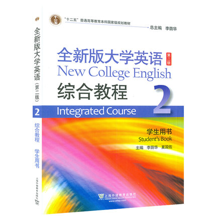 全新版大学英语综合教程 学生用书2第二版 李荫华 大学英语课本大学英语教材大学英语综合教程2 上海外语教育出版社9787544637176