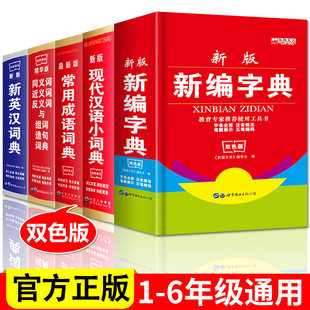 9787506296311 新华字典新英汉词典字典