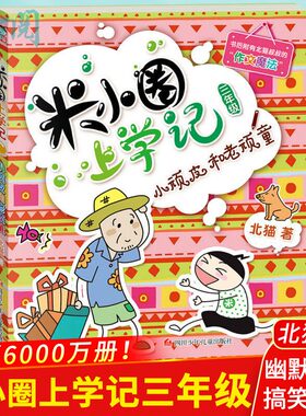 【正版包邮】米小圈上学记三年级 小顽皮和老顽童 北猫著 小学三年级课外阅读书 课外书四川少年儿童出版社 童话故事 儿童文学新