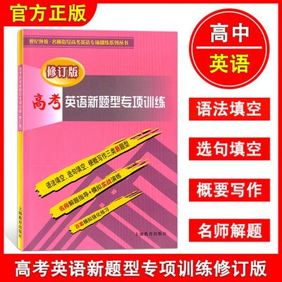 正版现货 高考英语新题型专项训练 修订版 上海教育出版社 名师解题指导+模拟演练 百套模拟强化练习 名师指导高考英语专项训练