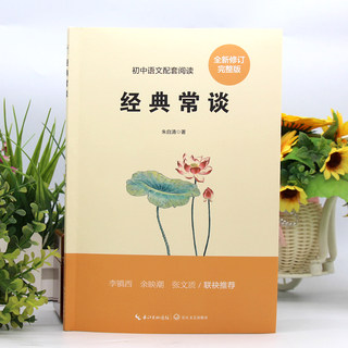 正版 经典常谈 朱自清 原著完整版八年级下册必读书课外阅读名著无删减原版 初二学生初中生语文配套阅读 非人民教育出版社人教版