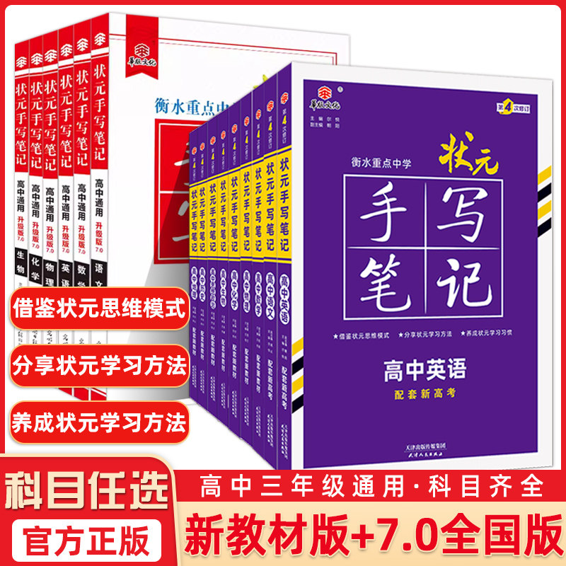 新教材新高考衡水重点中学高中状元手写笔记语文数学英语物理化学政治历史必修选修7.0全国版全科高考一轮二轮总复习文科理科