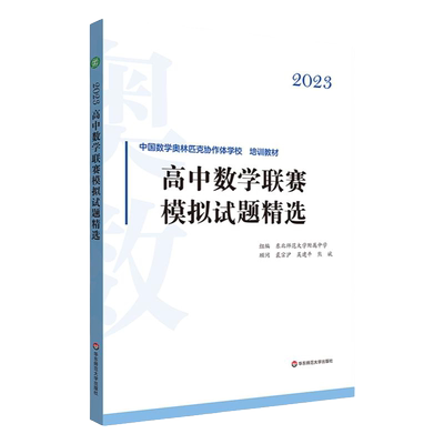 203高中数学联赛模拟试题精选