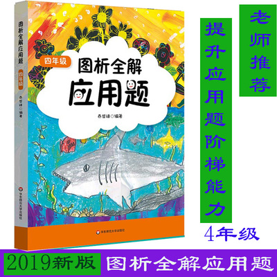 2019新版 小学生应用题举一反三4年级 小学四年级数学大全强化训练数学应用题训练辅导练习册应用题大全精练图解图析全解