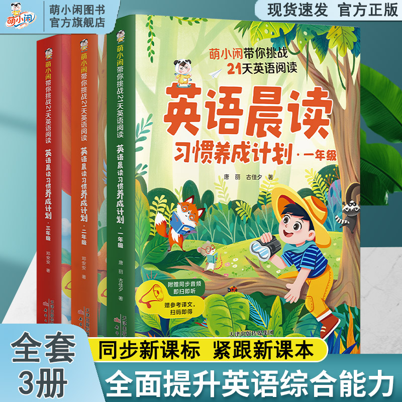 萌小闲英语晨读习惯养成计划一二三年级零基础听力口语阅读提升