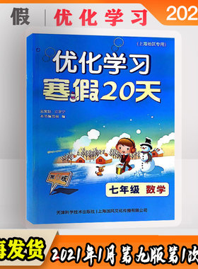 新版 优化学习 寒假20天 数学 七年级/7年级 第9版 上海地区专用 上海寒假作业练习册 初一年级 寒假练习册 含参考答案