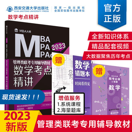 2023年mba大师数学考点精讲