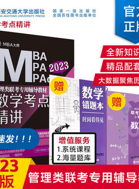 2023年MBA大师 数学考点精讲MBA/MPA/MPAc管理类联考专用辅导教材配套用书赠送视频 2023考研教材管理类联考综合能力199管理类联考