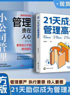 2册21天成为管理高手ZJSP 白皮+管理贵在人心SL蓝皮