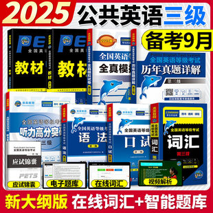 未来教育2025年全国英语等级考试三级历年真题全真模拟教材语法词汇口试 PETS3级公共英语三级考试包过教材复习资料公共英语三级书
