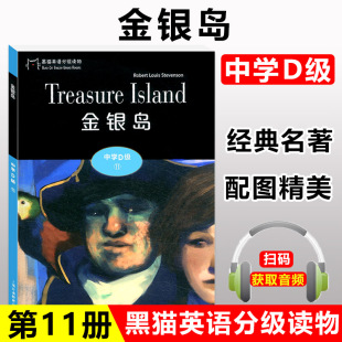 一书一码 附电子音频 初中英语阅读故事书 黑猫英语分级读物 上海外语教育出版 金银岛 中学生英语学习课外阅读书籍 社 中学D级11