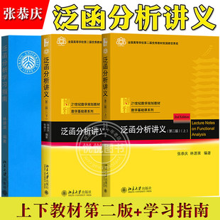 泛函分析讲义 张恭庆 上下册教材+学习指南 郭懋正林源渠 全3本 北京大学出版社 泛函分析教材大学本科生与研究生泛函分析教程用书