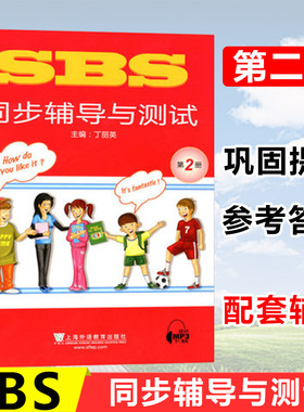 朗文国际英语教程SBS朗文同步辅导与测试第2册 side by side朗文教材同步练习第二册 上海外语教育出版社