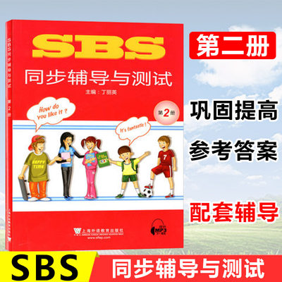 朗文国际英语教程SBS朗文同步辅导与测试第2册 side by side朗文教材同步练习第二册 上海外语教育出版社