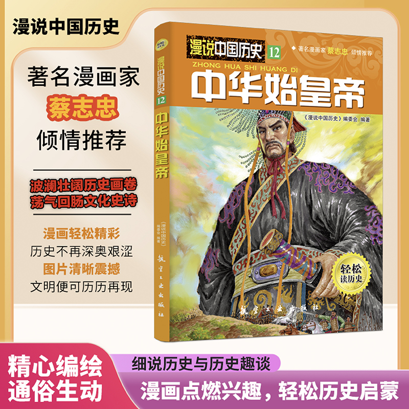 漫说中国历史-中华始皇帝