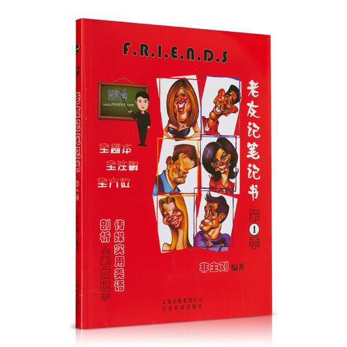 非主刘 英语 老友记笔记书 第一季 第1季 friends志萍版老友