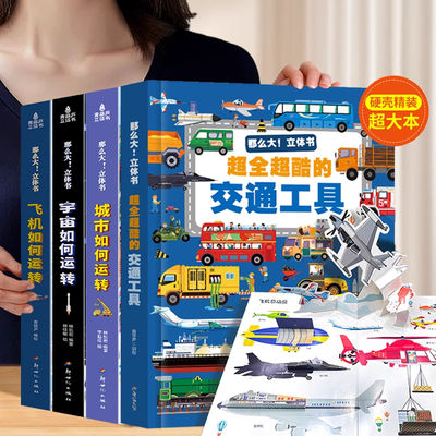 那么大立体书超全超酷的好多好多的交通工具恐龙立体书儿童3d立体书3-6-8岁绘本儿童工程车绘本汽车挖掘机绘本翻翻书机关书