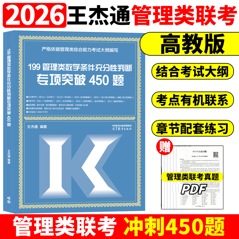 官方现货】2026考研管理类综合能力199王杰通管综数学条件充分性判断450题 mbmpampacc管综199数学充分性判断专项训练条充450