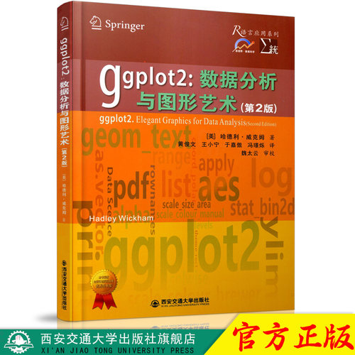 ggplot2:数据分析与图形艺术(第2版) R语言应用系列新视野数据科学教材 (美)哈德利·威克姆著 西安交通大学出版社 9787569306385