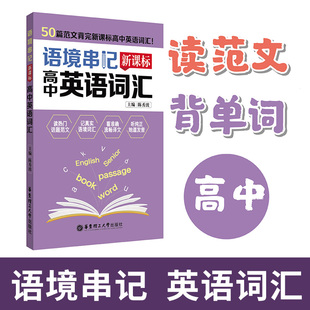 新课标语境串记高中英语词汇读热门话题范文记真实语境看准确流畅译文纯正地道发音随扫随听高中考天天背速记大全华东理工大学