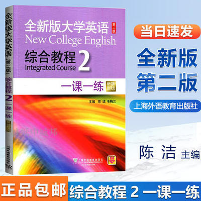 全新版大学综合英语上海外语