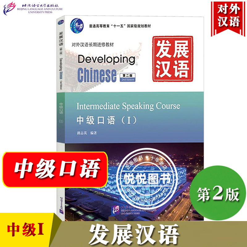 发展汉语 中级口语1 第二版 口语课本1 Developing Chinese Intermediate Speaking Course 外国人学汉语教程对外汉语长期进修教材